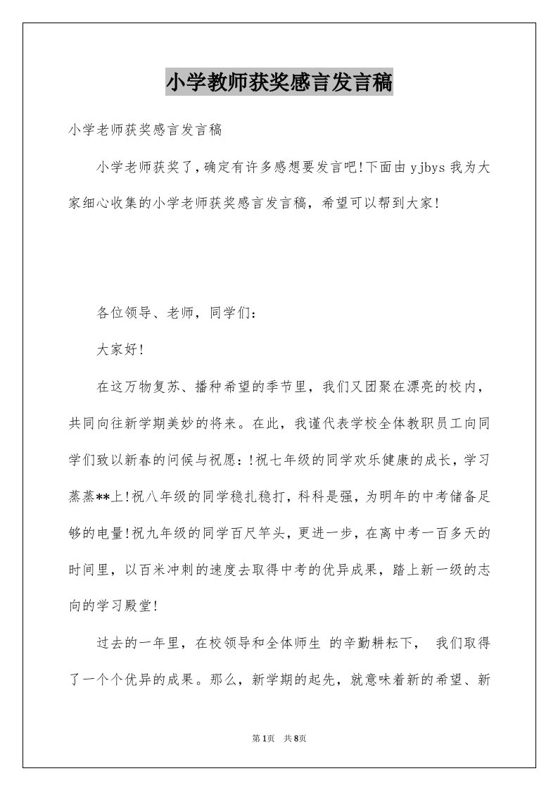 小学教师获奖感言发言稿例文