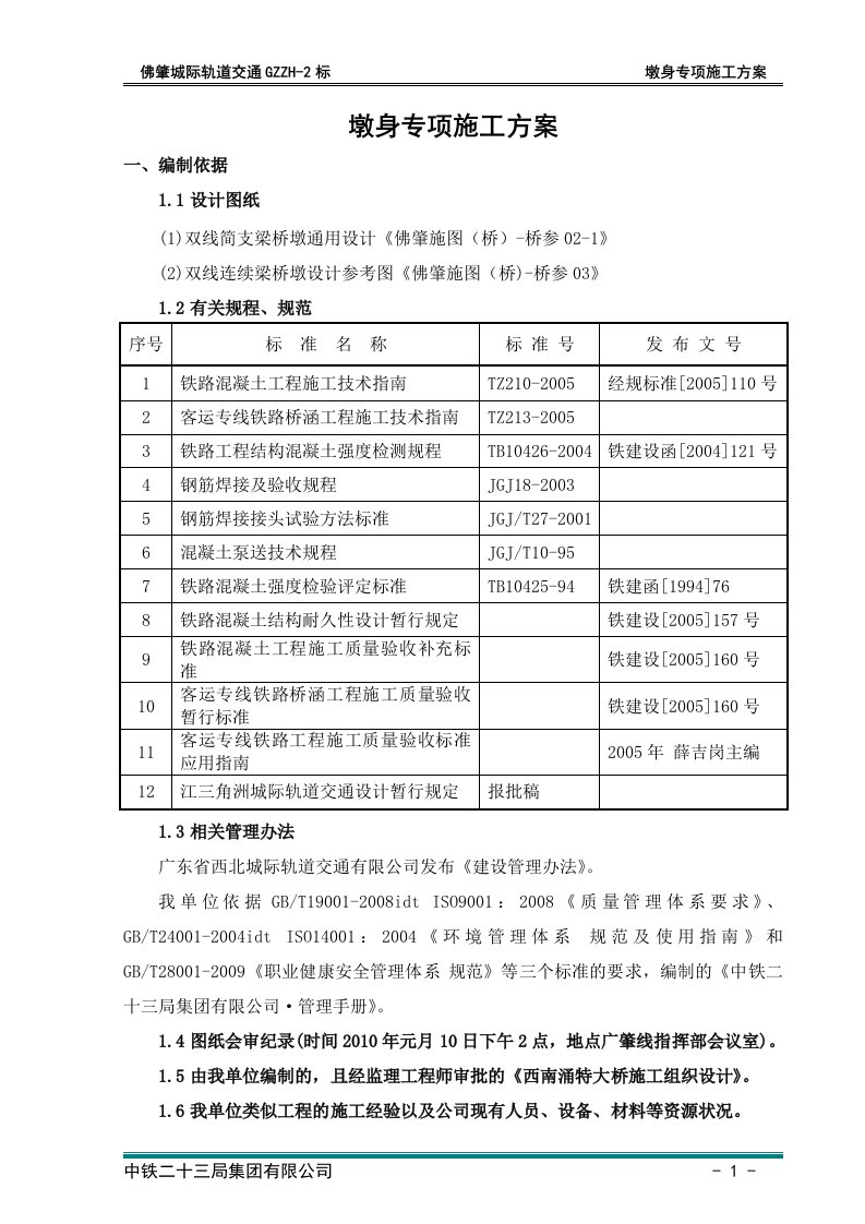 广肇城际GZZH-2标墩身施工专项方案