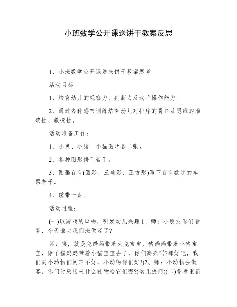 小班数学公开课送饼干教案反思