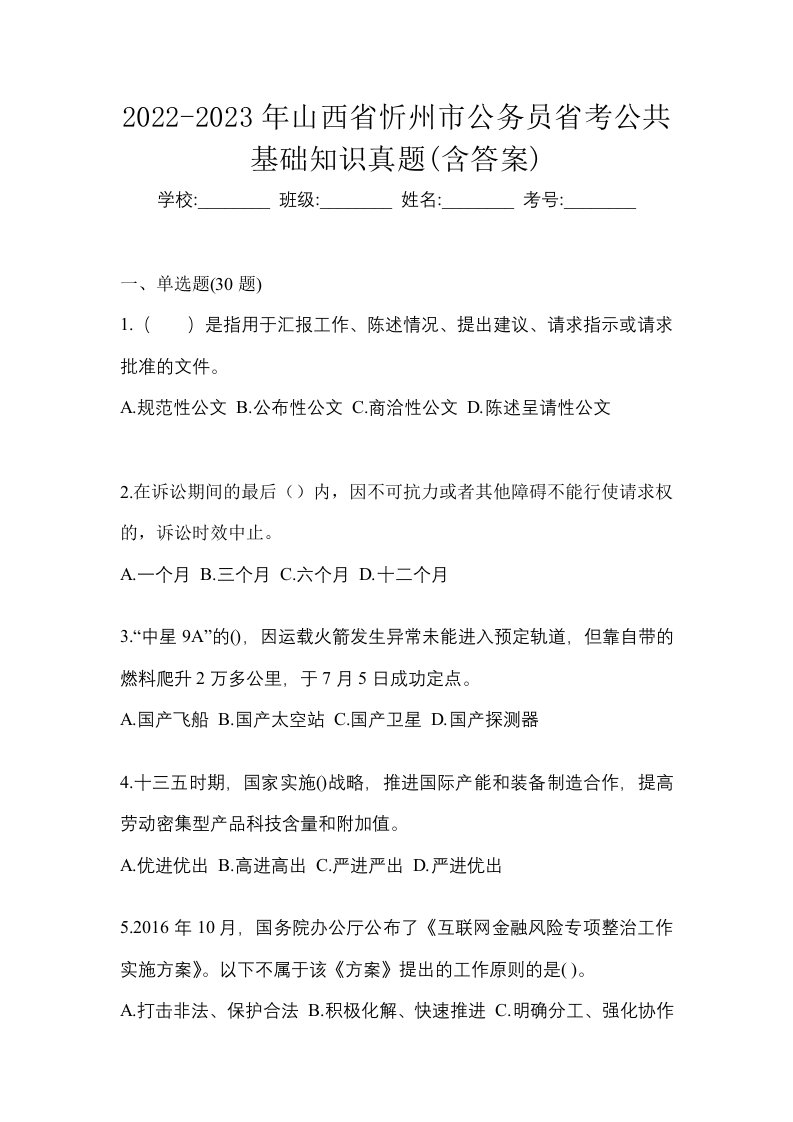 2022-2023年山西省忻州市公务员省考公共基础知识真题含答案