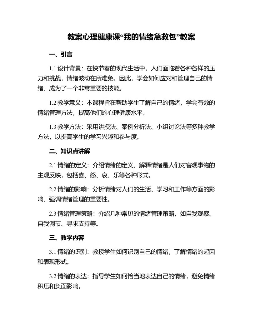 心理健康课我的“情绪急救包”教案