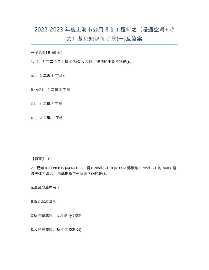 2022-2023年度上海市公用设备工程师之暖通空调动力基础知识练习题十及答案