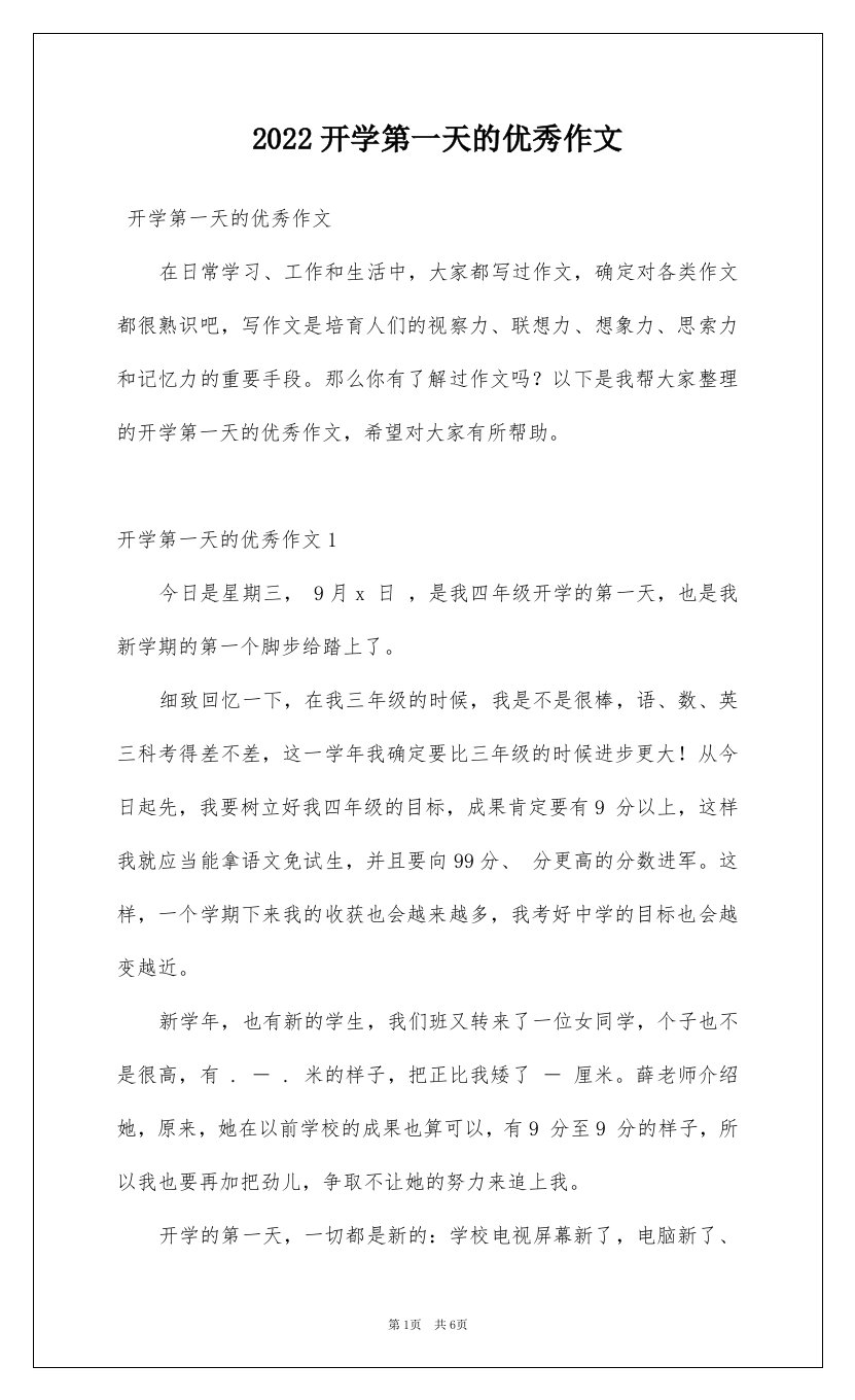 2022开学第一天的优秀作文