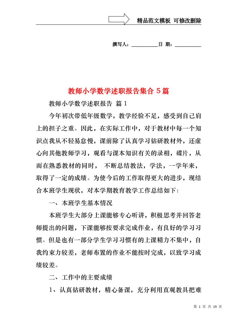 教师小学数学述职报告集合5篇