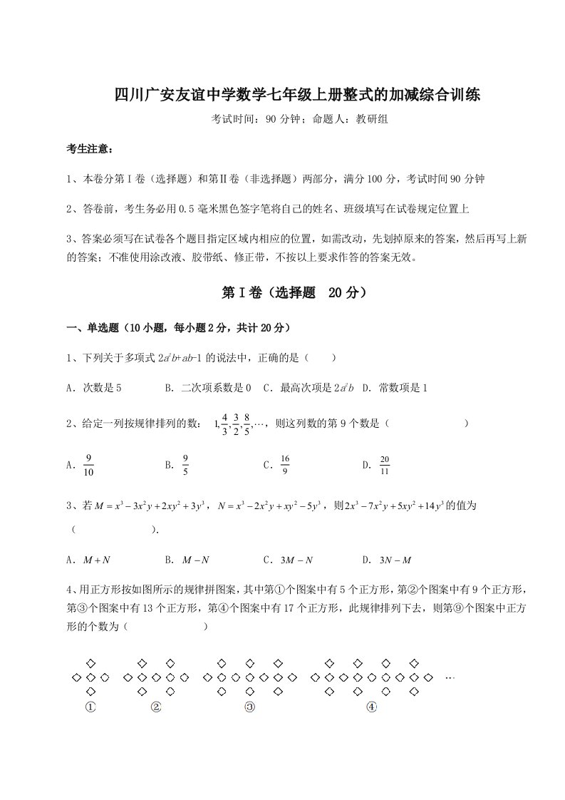 四川广安友谊中学数学七年级上册整式的加减综合训练试题（含详细解析）