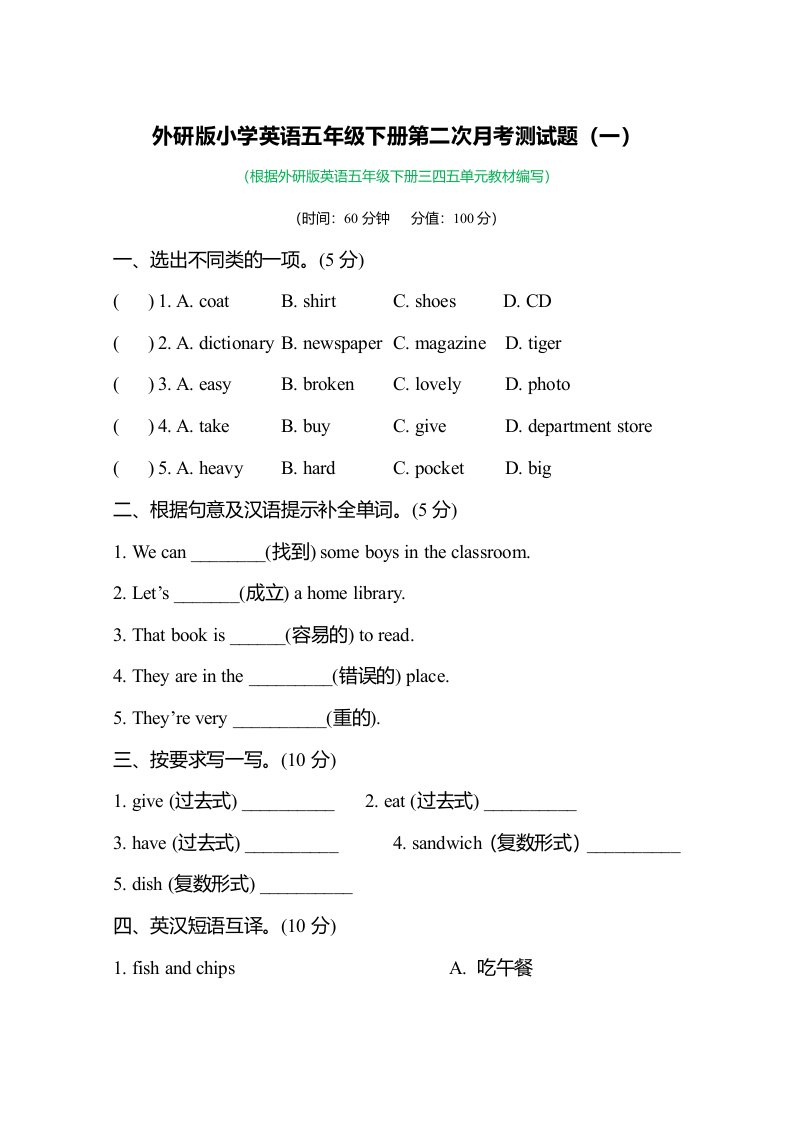 外研版小学英语五年级下册第二次月考测试题及答案（一）