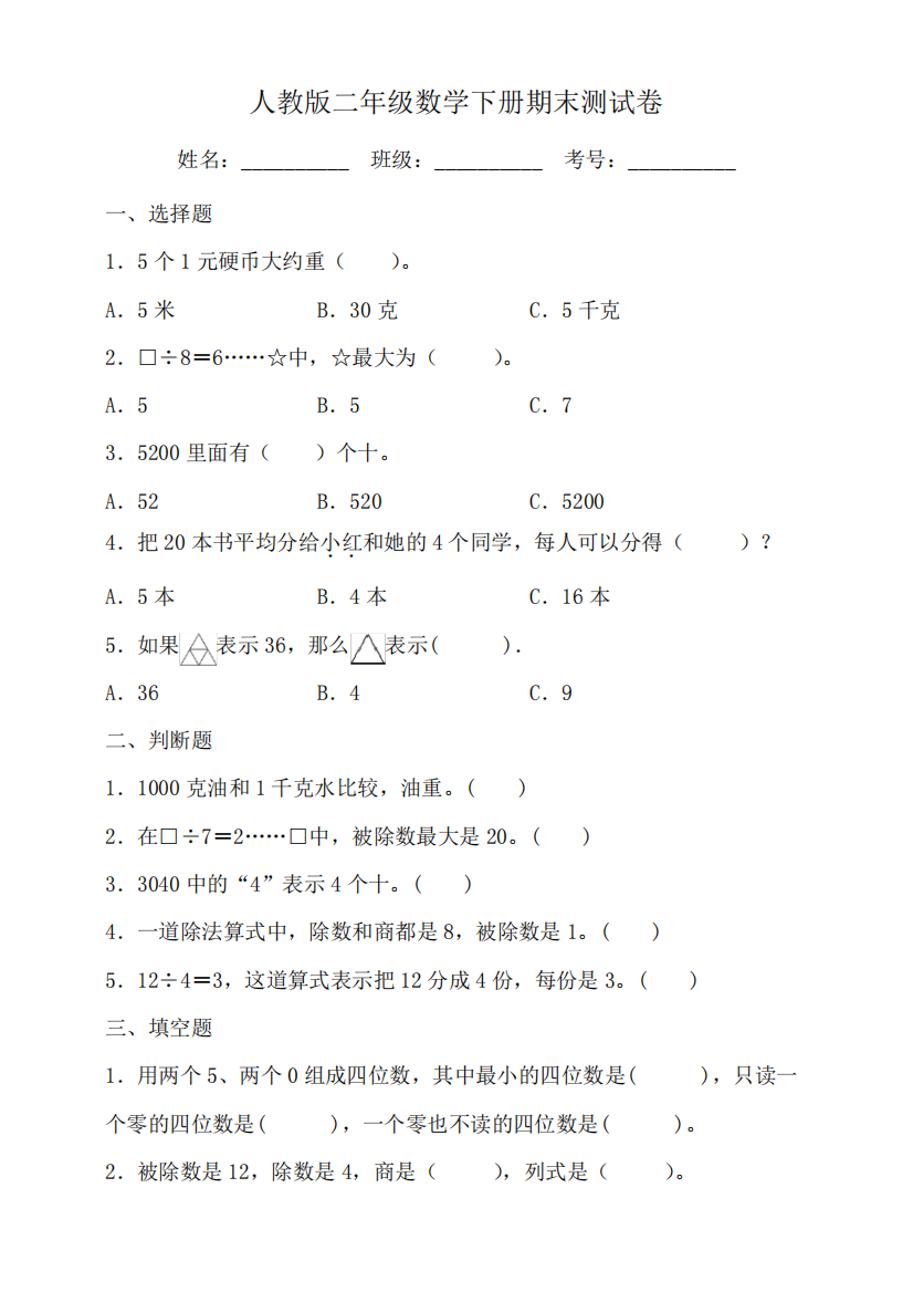 人教版二年级数学下册期末测试卷