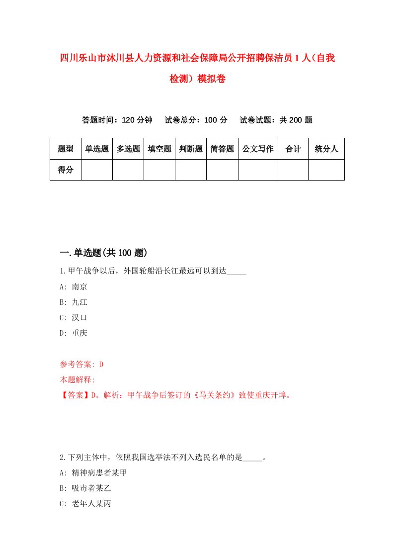 四川乐山市沐川县人力资源和社会保障局公开招聘保洁员1人自我检测模拟卷5