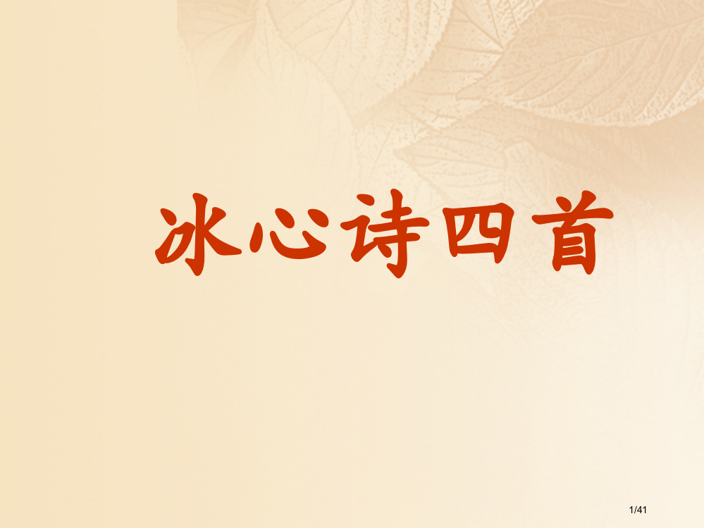 七年级语文上册第一单元3冰心诗四首教学省公开课一等奖新名师优质课获奖PPT课件
