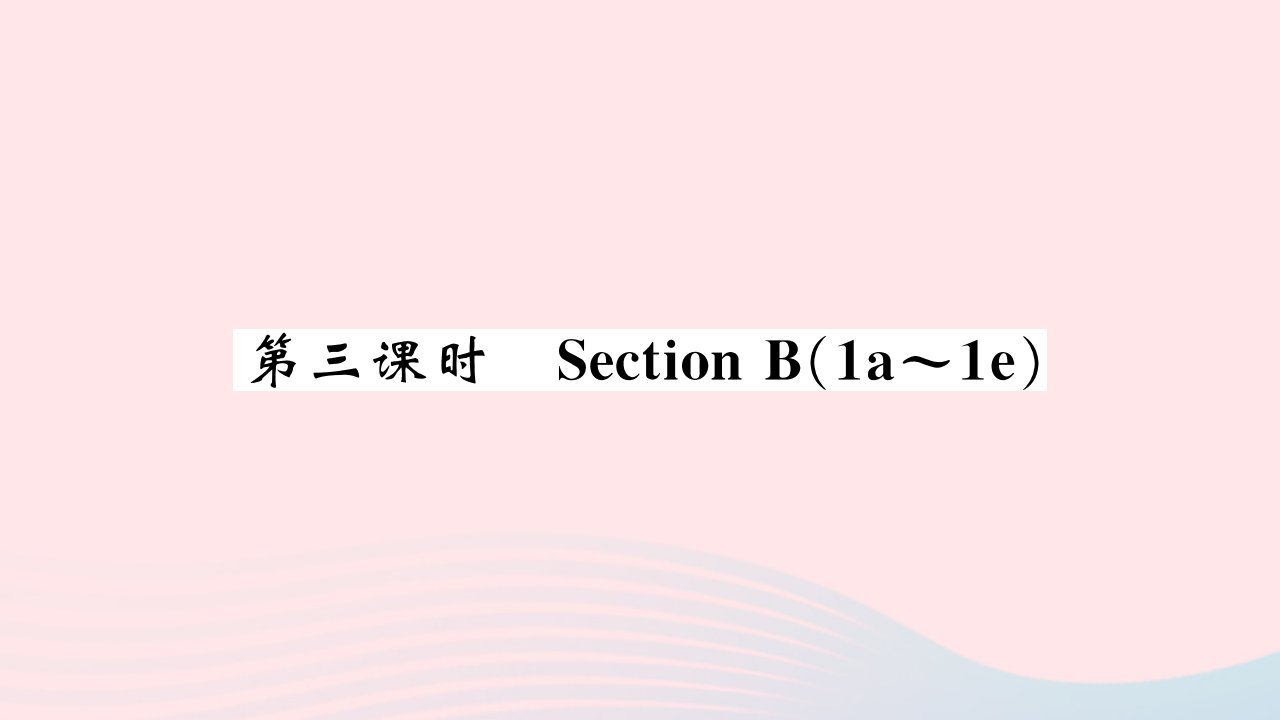 黄石专版2022九年级英语全册Unit7Teenagersshouldbeallowedtochoosetheirchoosetheirownclothes第三课时课件新版人教新目标版