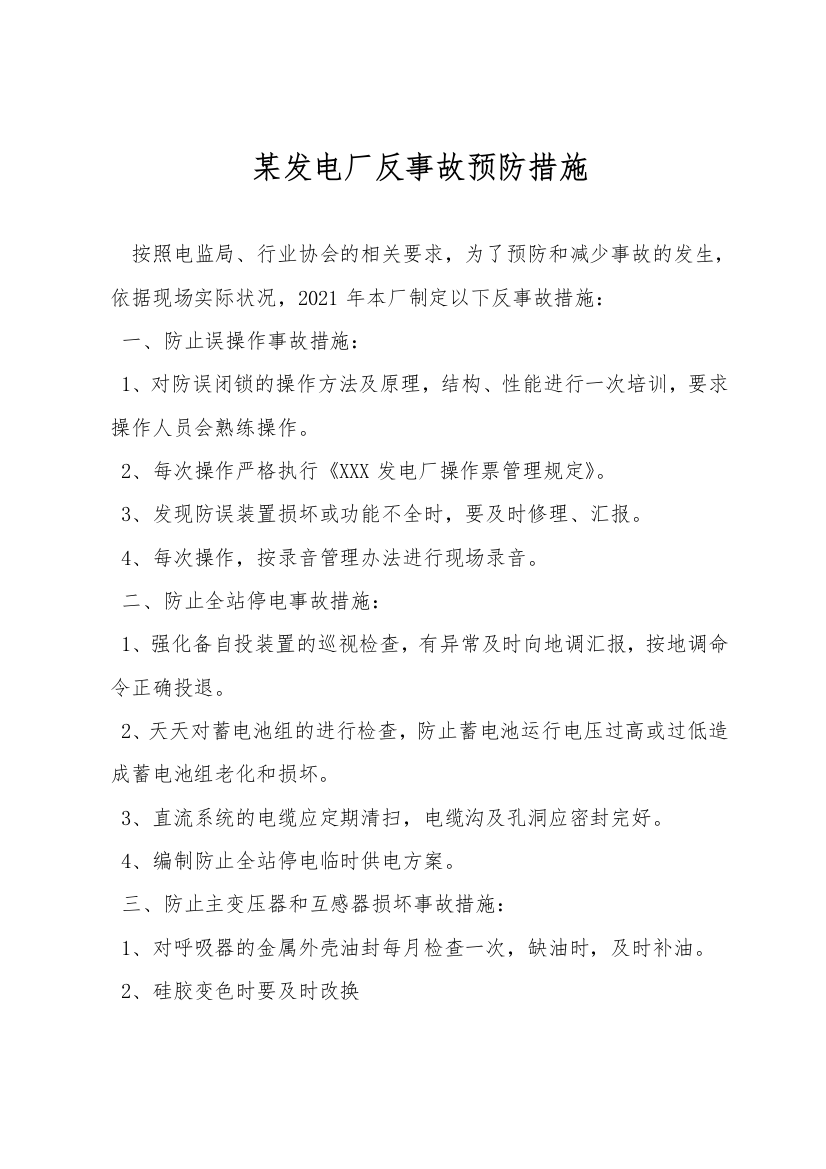 某发电厂反事故预防措施