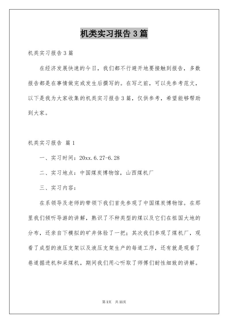 机类实习报告3篇例文