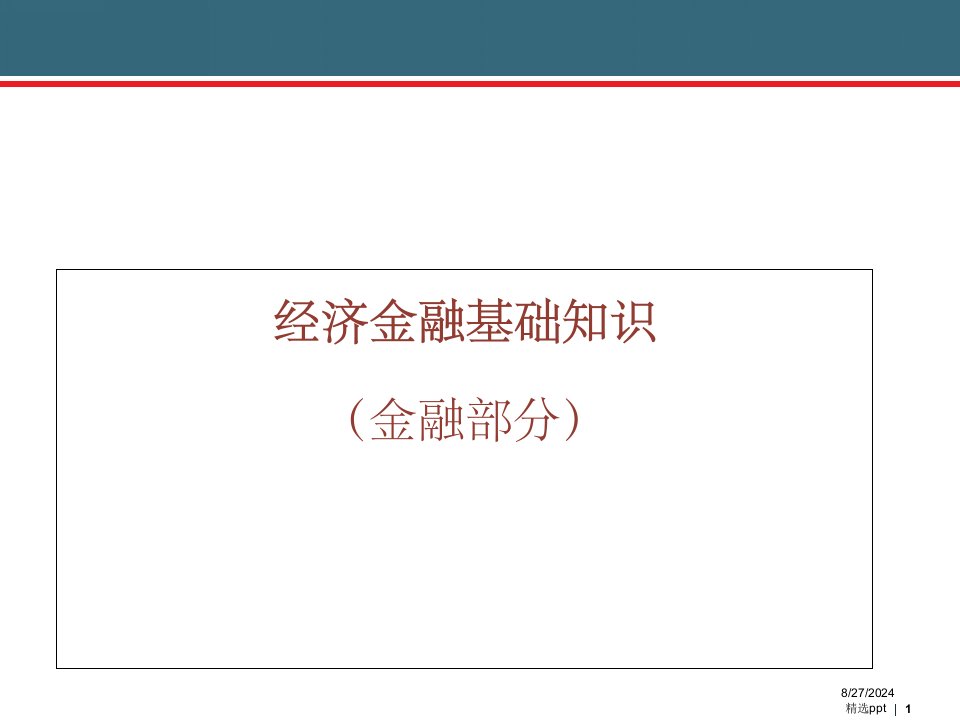《经济金融基础知识》PPT课件