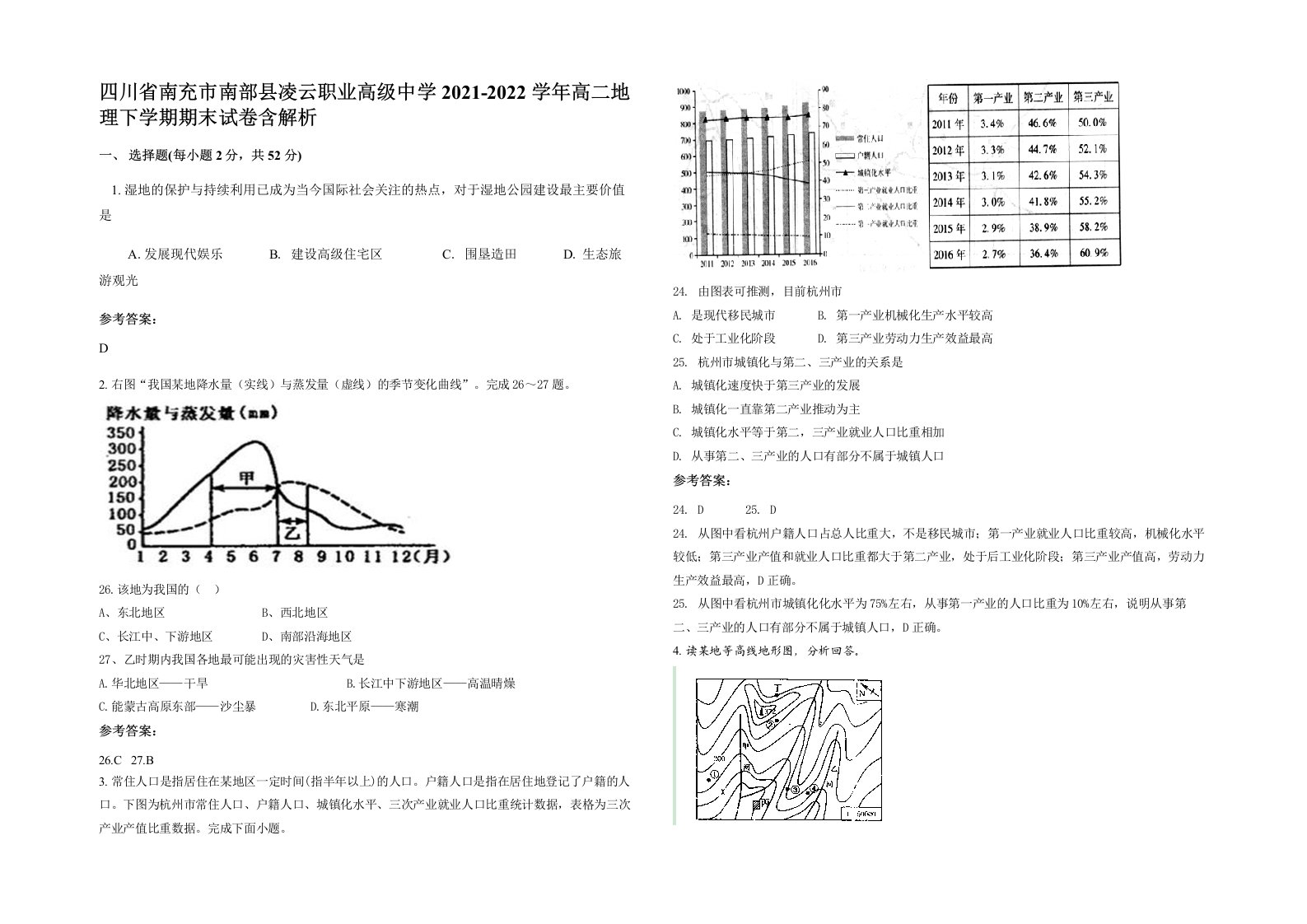 四川省南充市南部县凌云职业高级中学2021-2022学年高二地理下学期期末试卷含解析