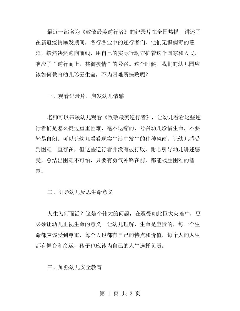 《致敬最美逆行者》教案：教育幼儿珍爱生命，不为困难所挫败