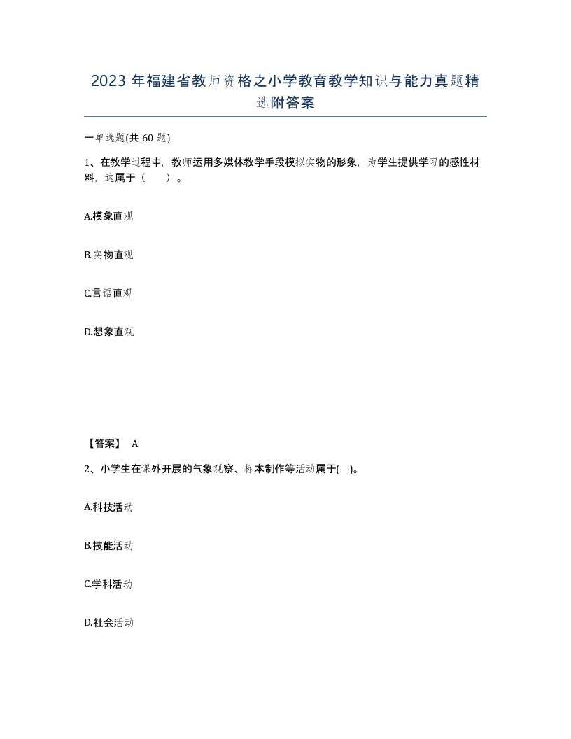 2023年福建省教师资格之小学教育教学知识与能力真题附答案