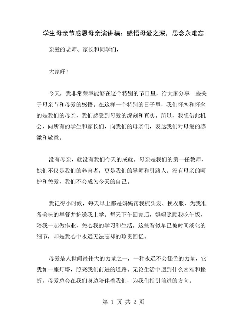 学生母亲节感恩母亲演讲稿：感悟母爱之深，思念永难忘