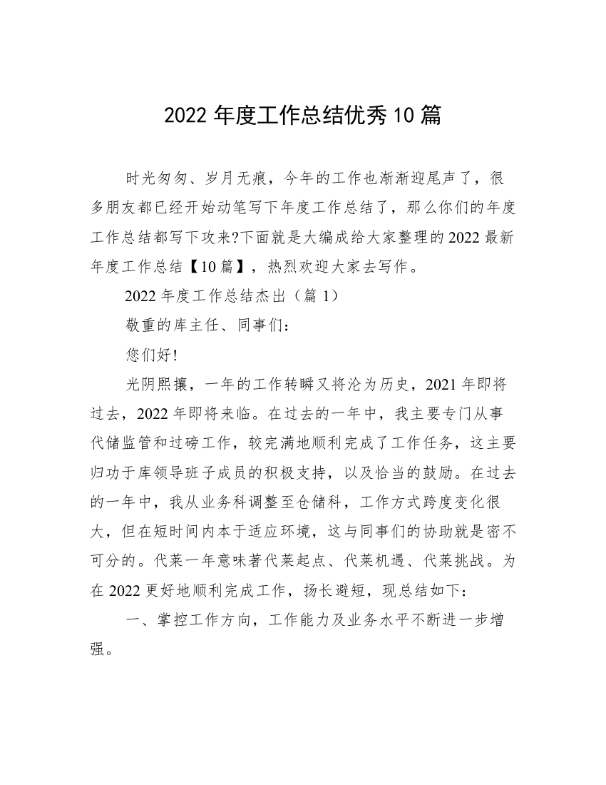 2022年度工作总结优秀10篇