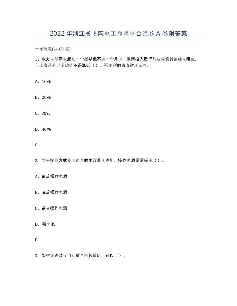 2022年浙江省进网电工题库综合试卷A卷附答案