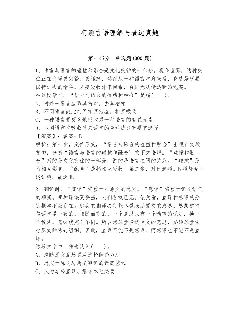 行测言语理解与表达真题附答案（培优a卷）