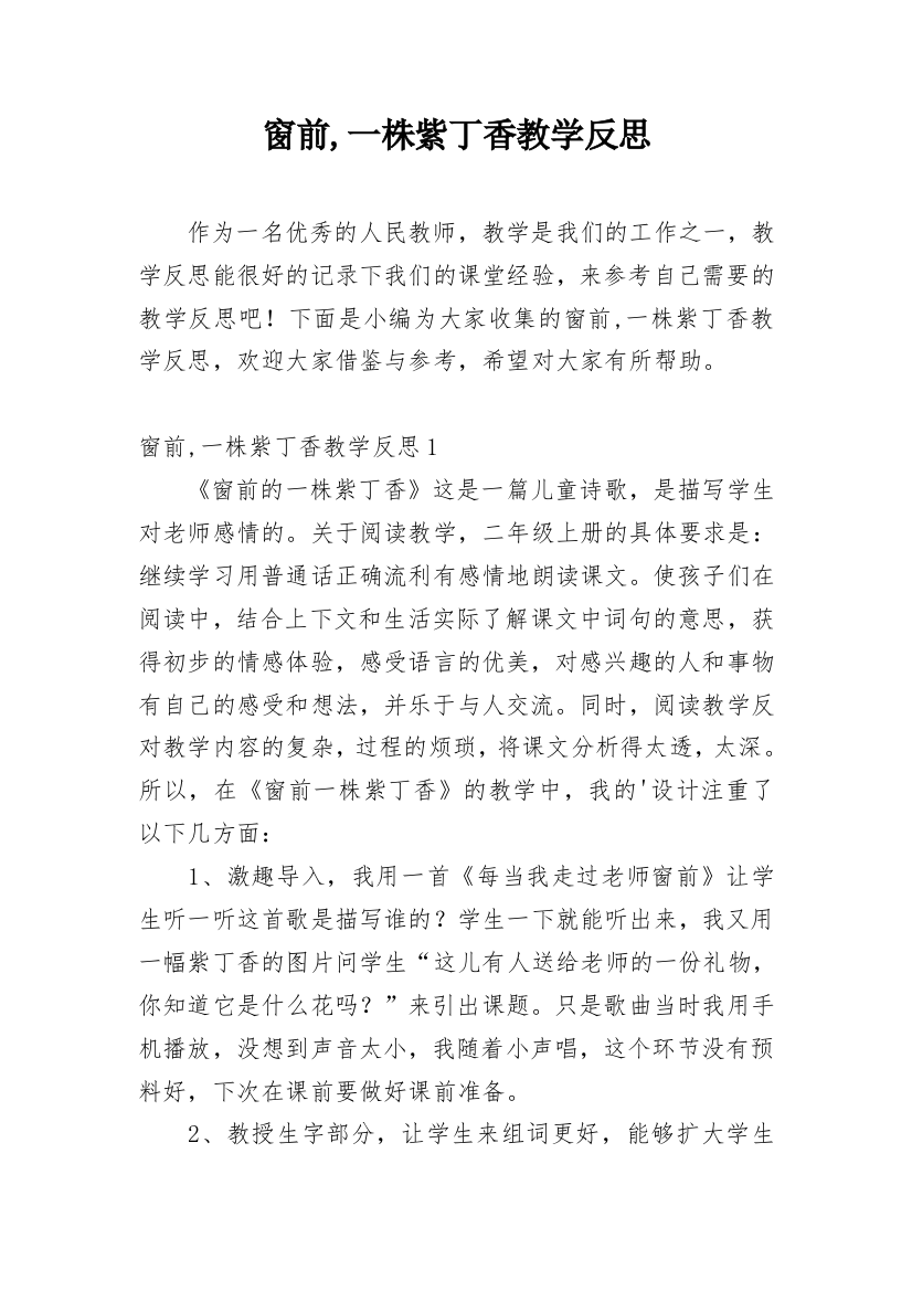 窗前,一株紫丁香教学反思_4