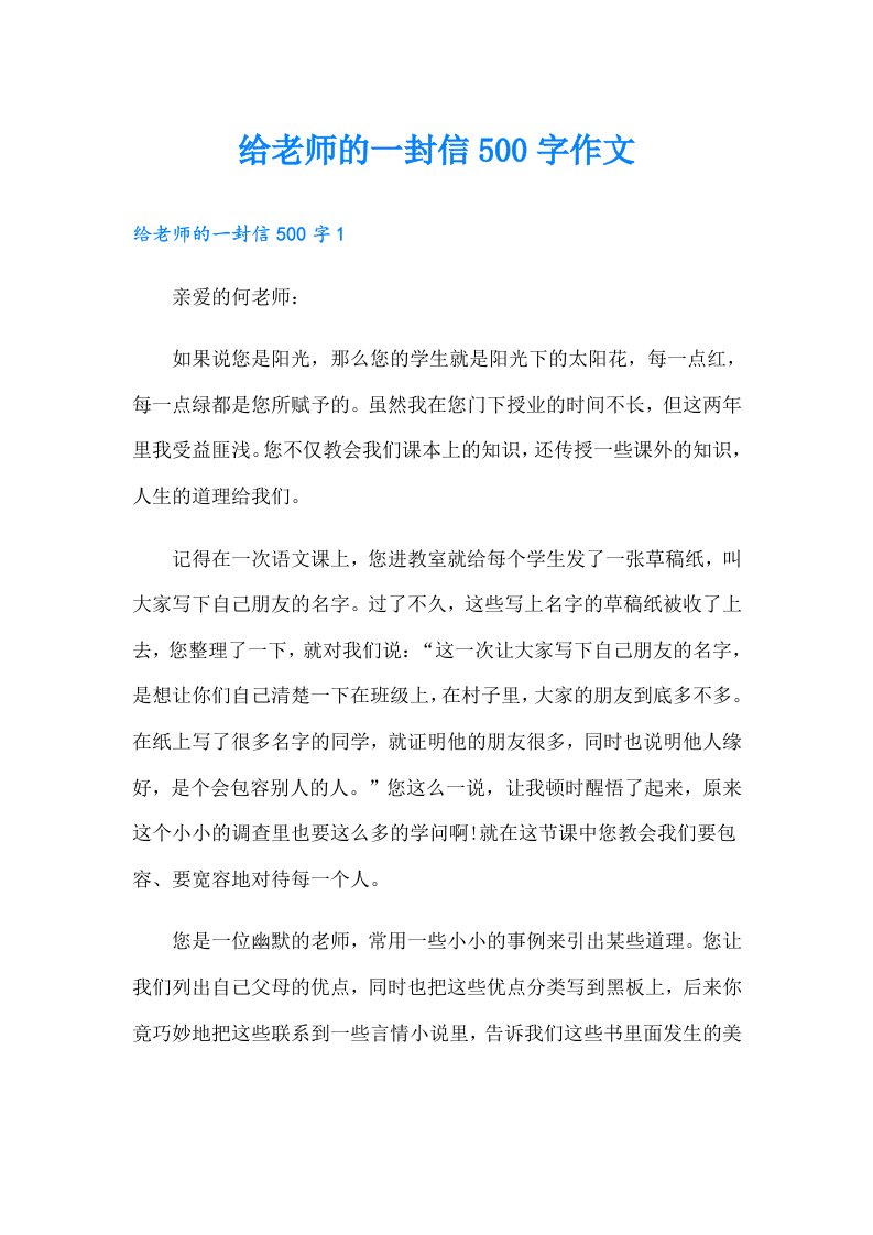 给老师的一封信500字作文