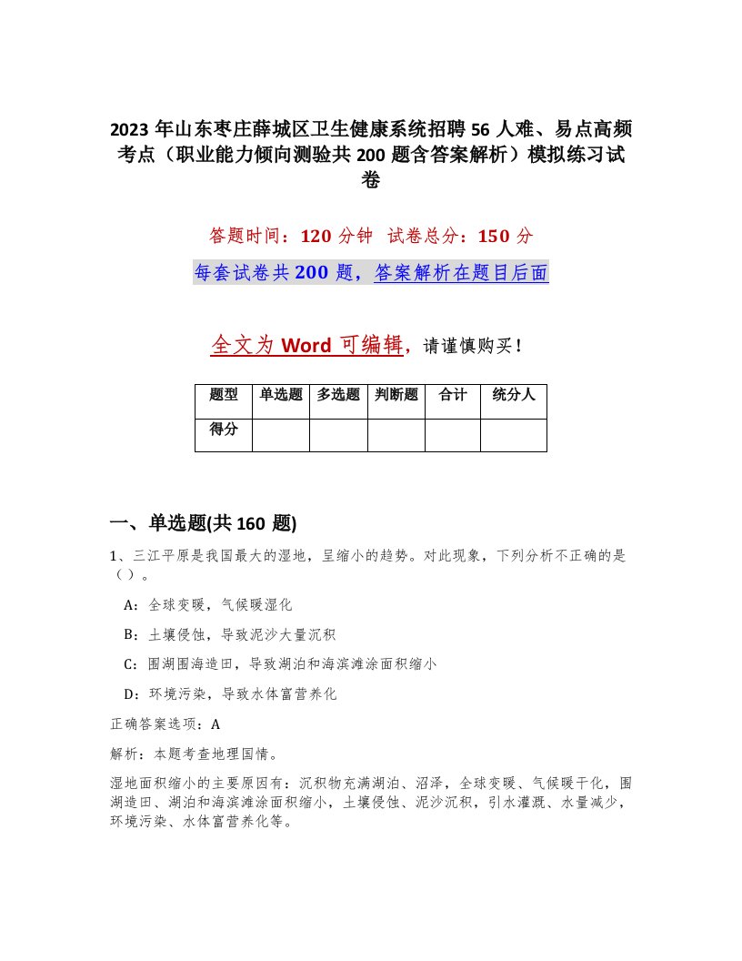 2023年山东枣庄薛城区卫生健康系统招聘56人难易点高频考点职业能力倾向测验共200题含答案解析模拟练习试卷