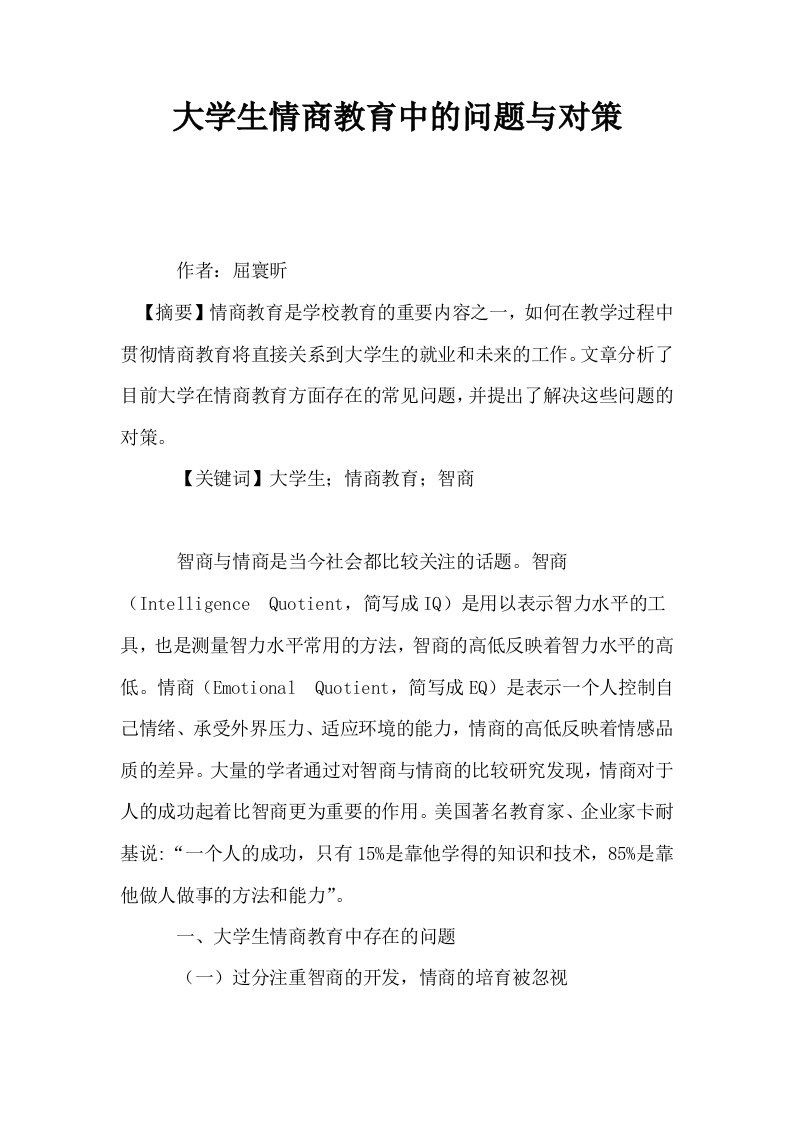 大学生情商教育中的问题与对策