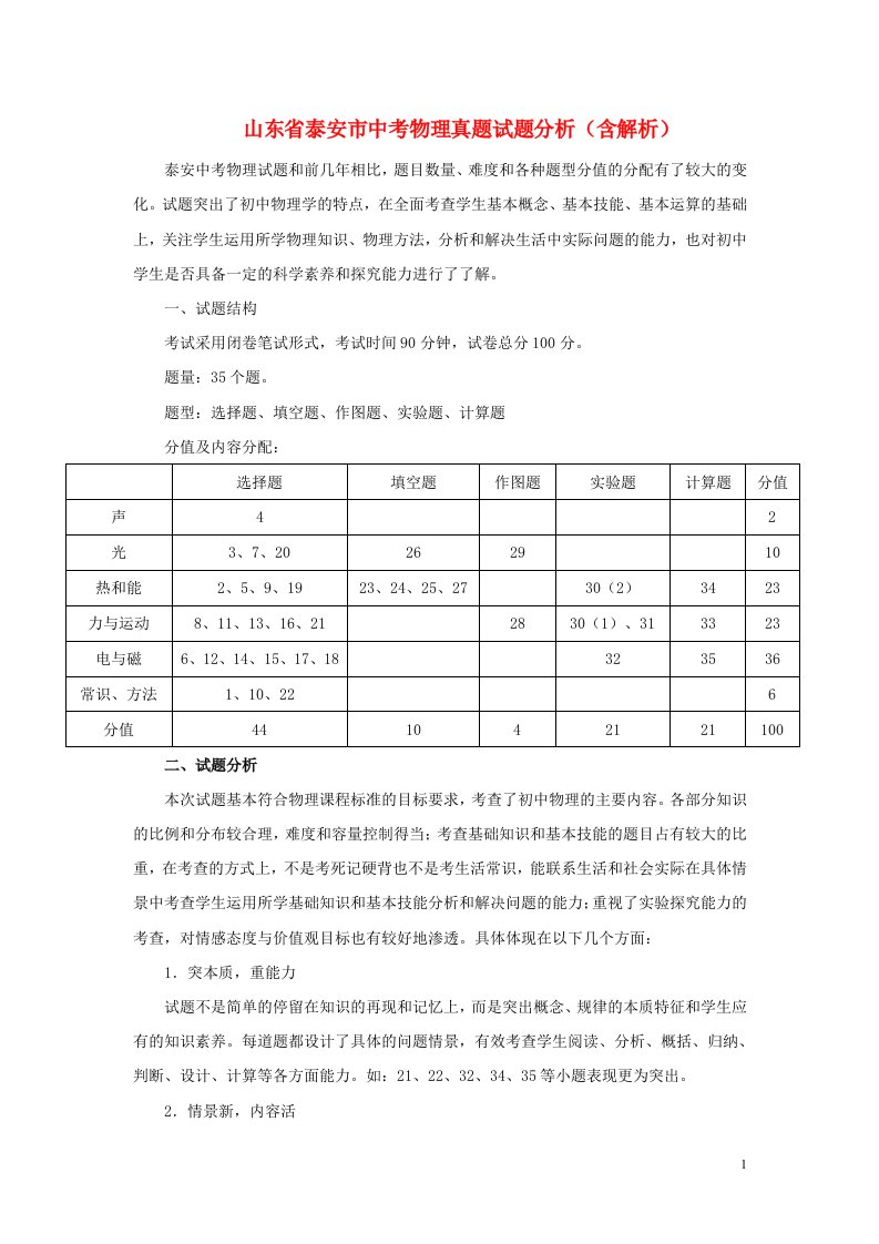 山东省泰安市中考物理真题试题分析（含解析）