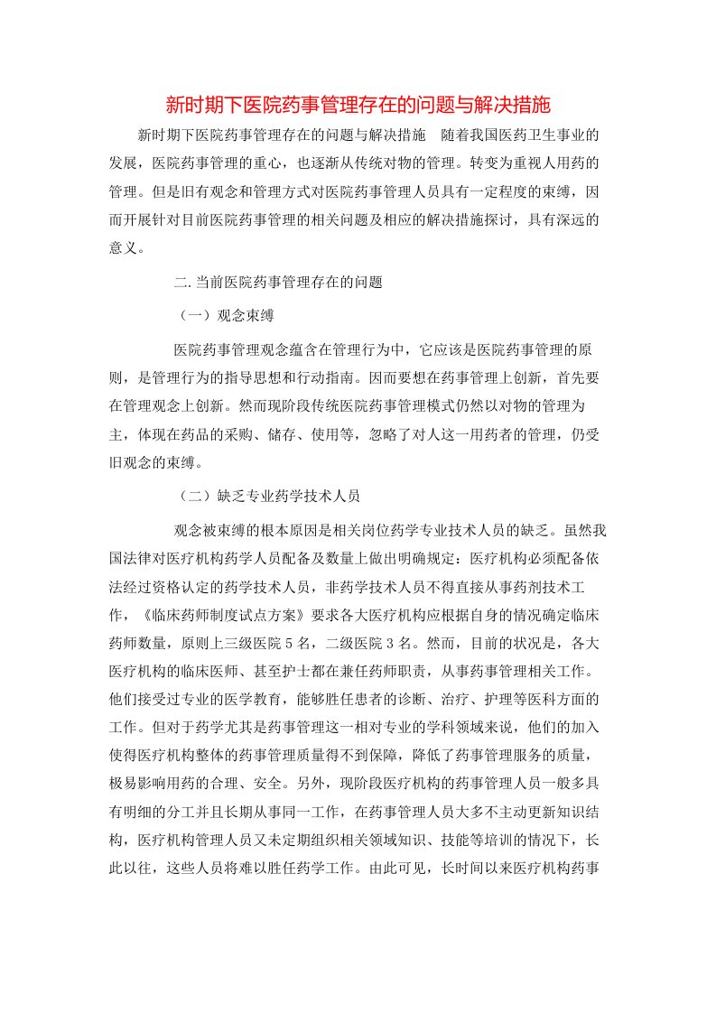 精选新时期下医院药事管理存在的问题与解决措施