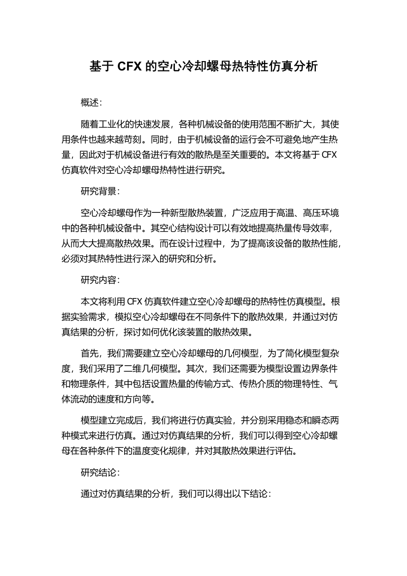 基于CFX的空心冷却螺母热特性仿真分析