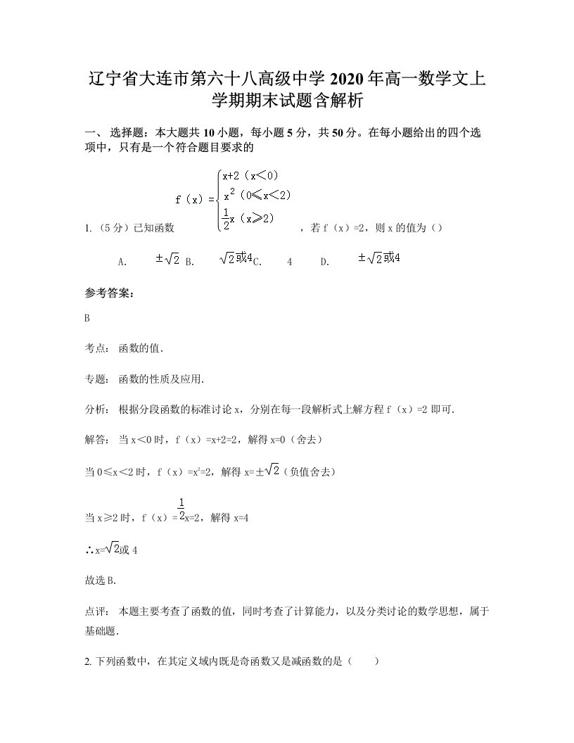 辽宁省大连市第六十八高级中学2020年高一数学文上学期期末试题含解析