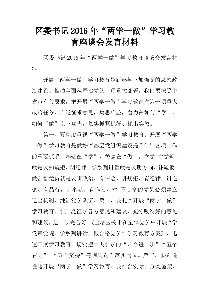 区委书记2016年“两学一做”学习教育座谈会发言材料.doc