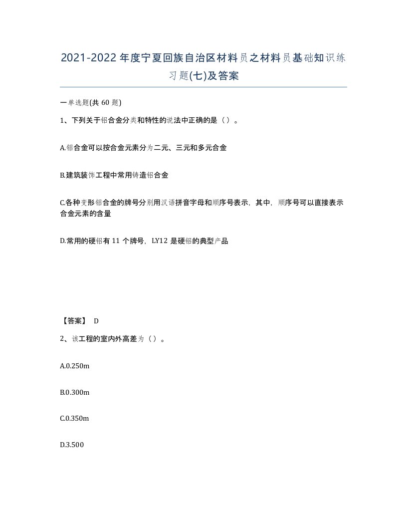 2021-2022年度宁夏回族自治区材料员之材料员基础知识练习题七及答案