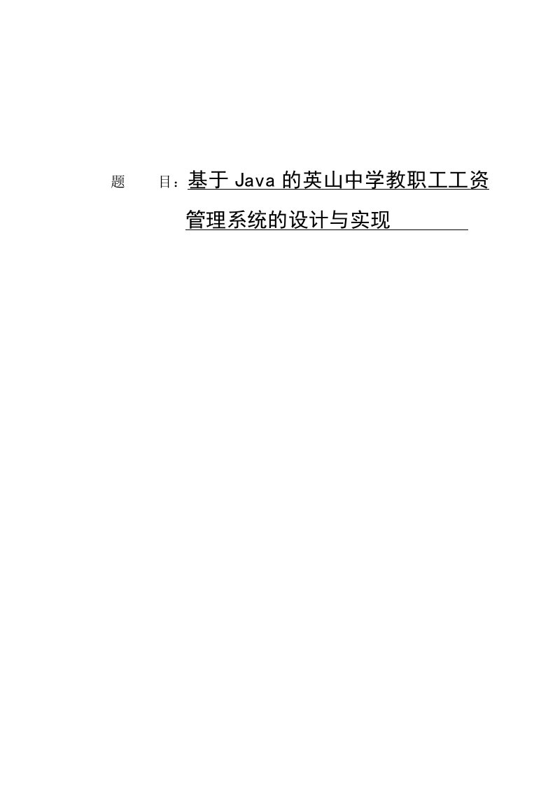 毕业设计（论文）-基于Java的英山中学教职工工资管理系统的设计与实现