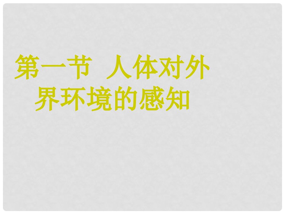 新疆新源县别斯托别中学七年级生物下册