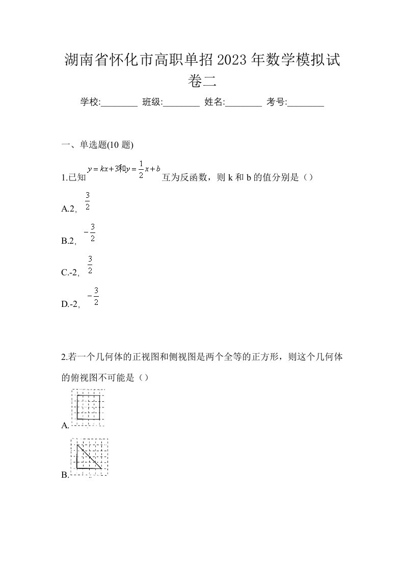 湖南省怀化市高职单招2023年数学模拟试卷二