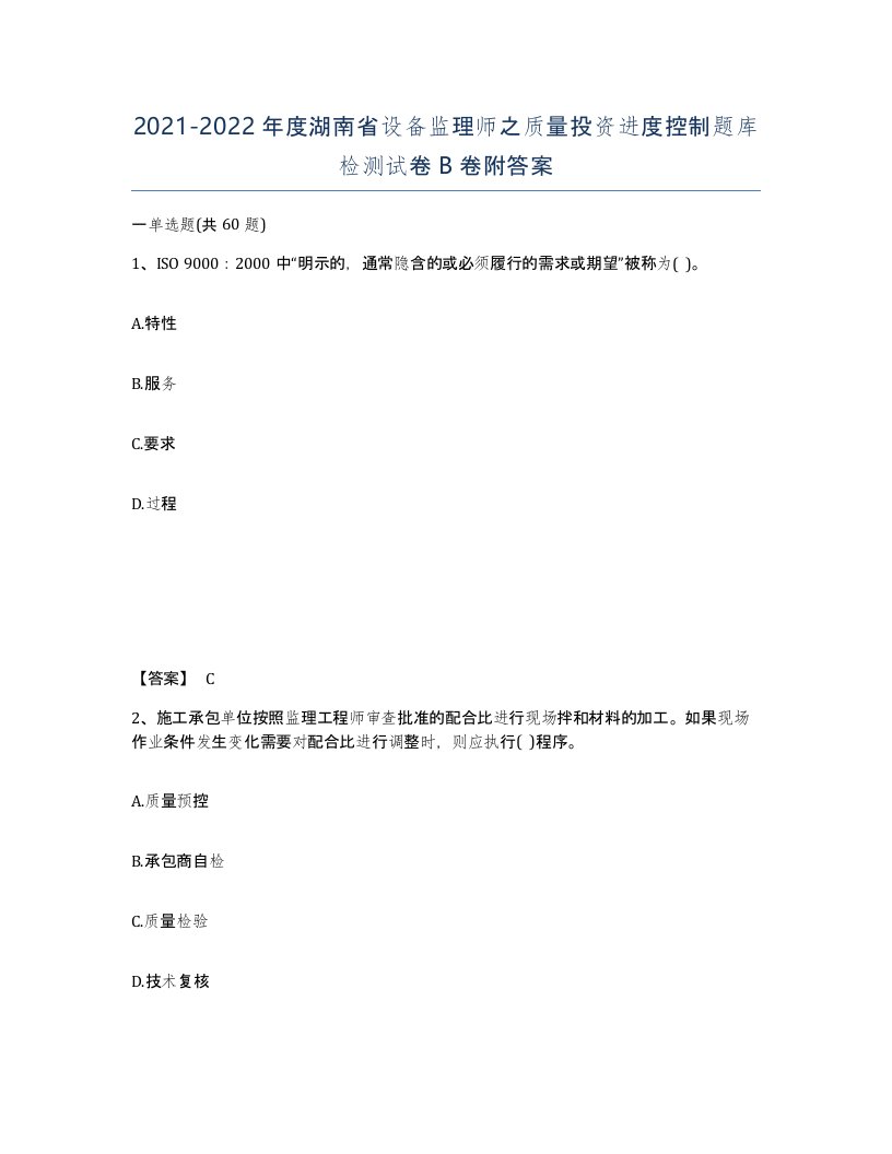 2021-2022年度湖南省设备监理师之质量投资进度控制题库检测试卷B卷附答案