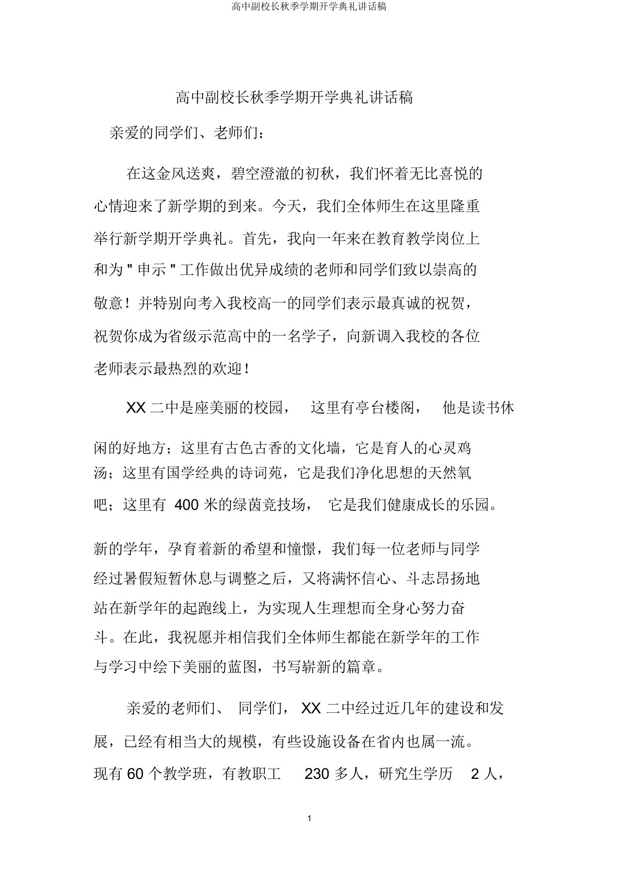 高中副校长秋季学期开学典礼讲话稿