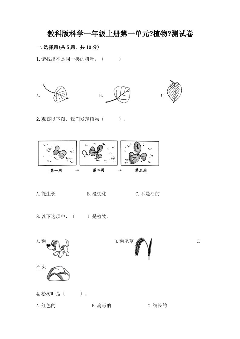 科学一年级上册第一单元《植物》测试卷及完整答案【各地真题】