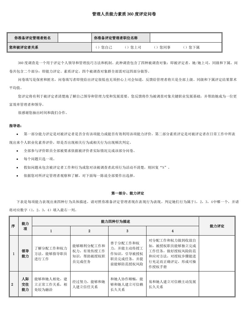 管理人员能力素质360度评估问卷样本