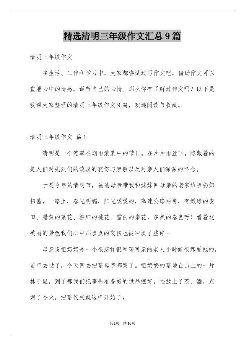 精选清明三年级作文汇总9篇