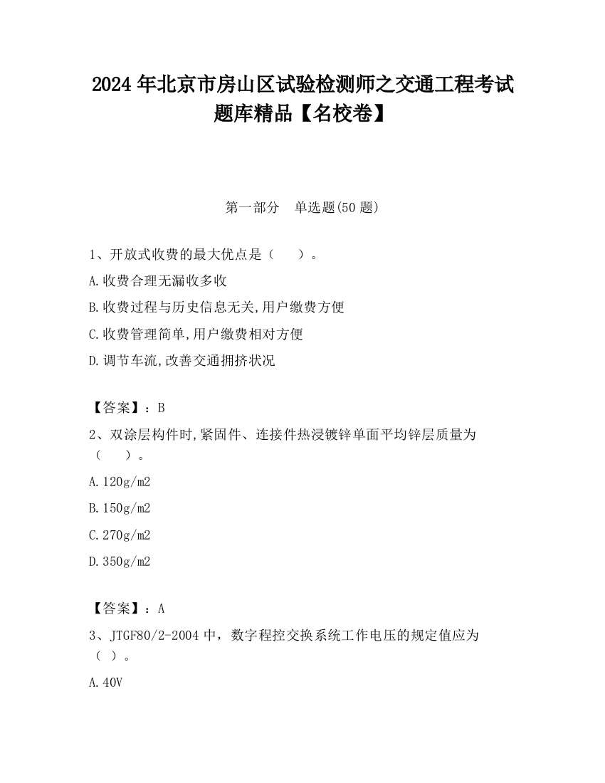 2024年北京市房山区试验检测师之交通工程考试题库精品【名校卷】