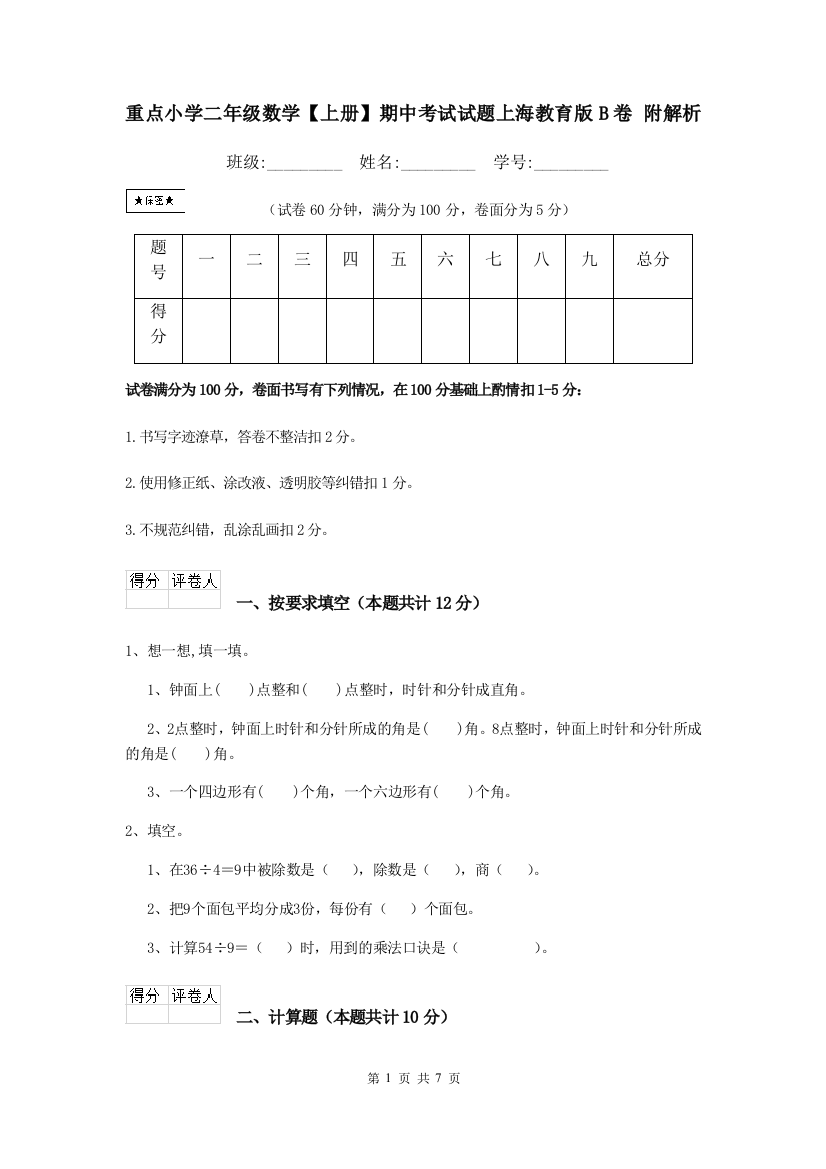 重点小学二年级数学上册期中考试试题上海教育版B卷-附解析