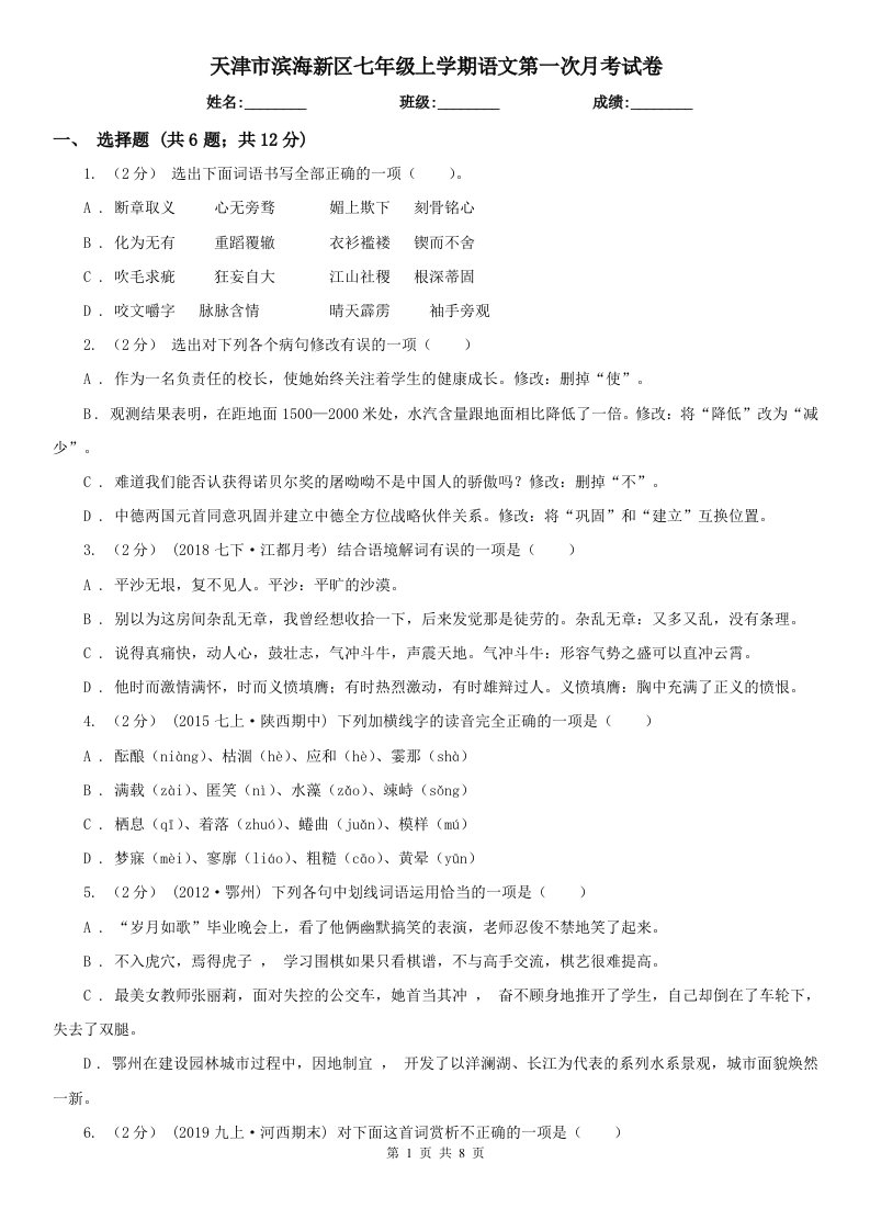 天津市滨海新区七年级上学期语文第一次月考试卷