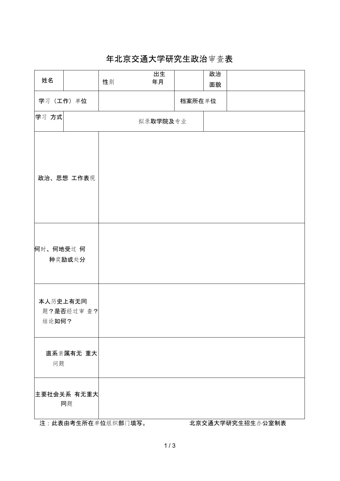 年北京交通大学研究生政治审查表