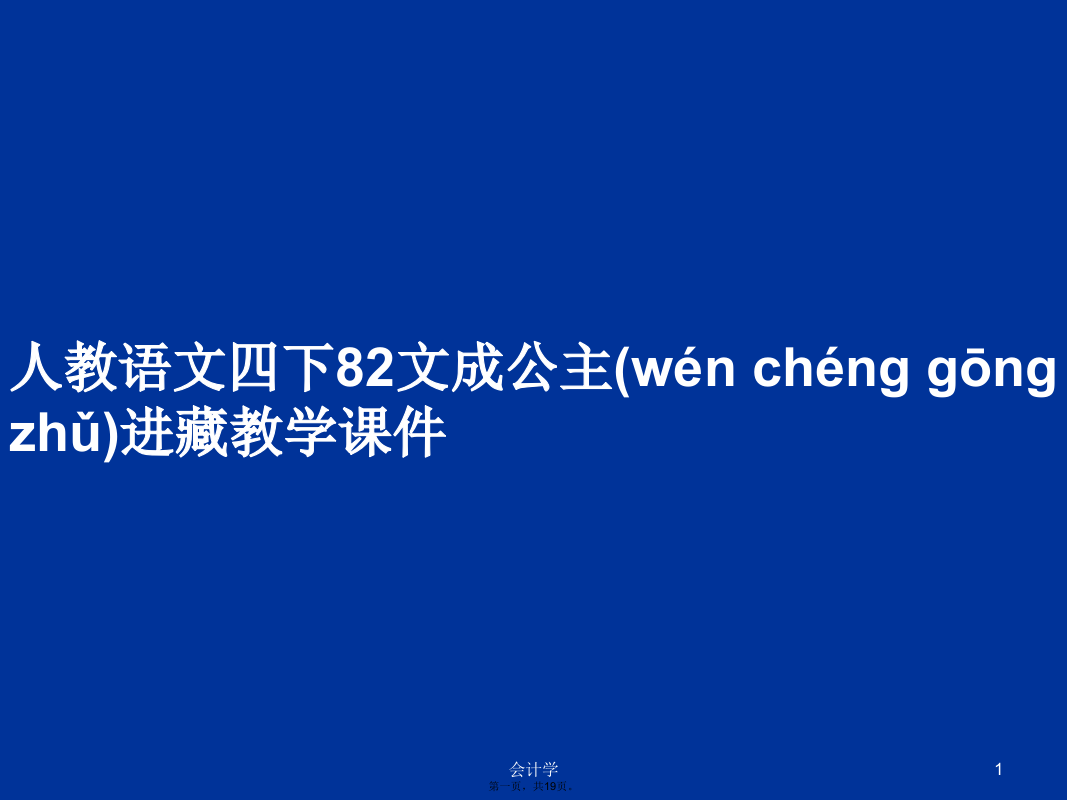 人教语文四下82文成公主进藏教学课件