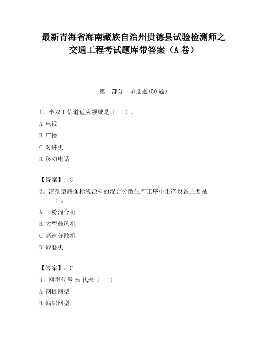 最新青海省海南藏族自治州贵德县试验检测师之交通工程考试题库带答案（A卷）