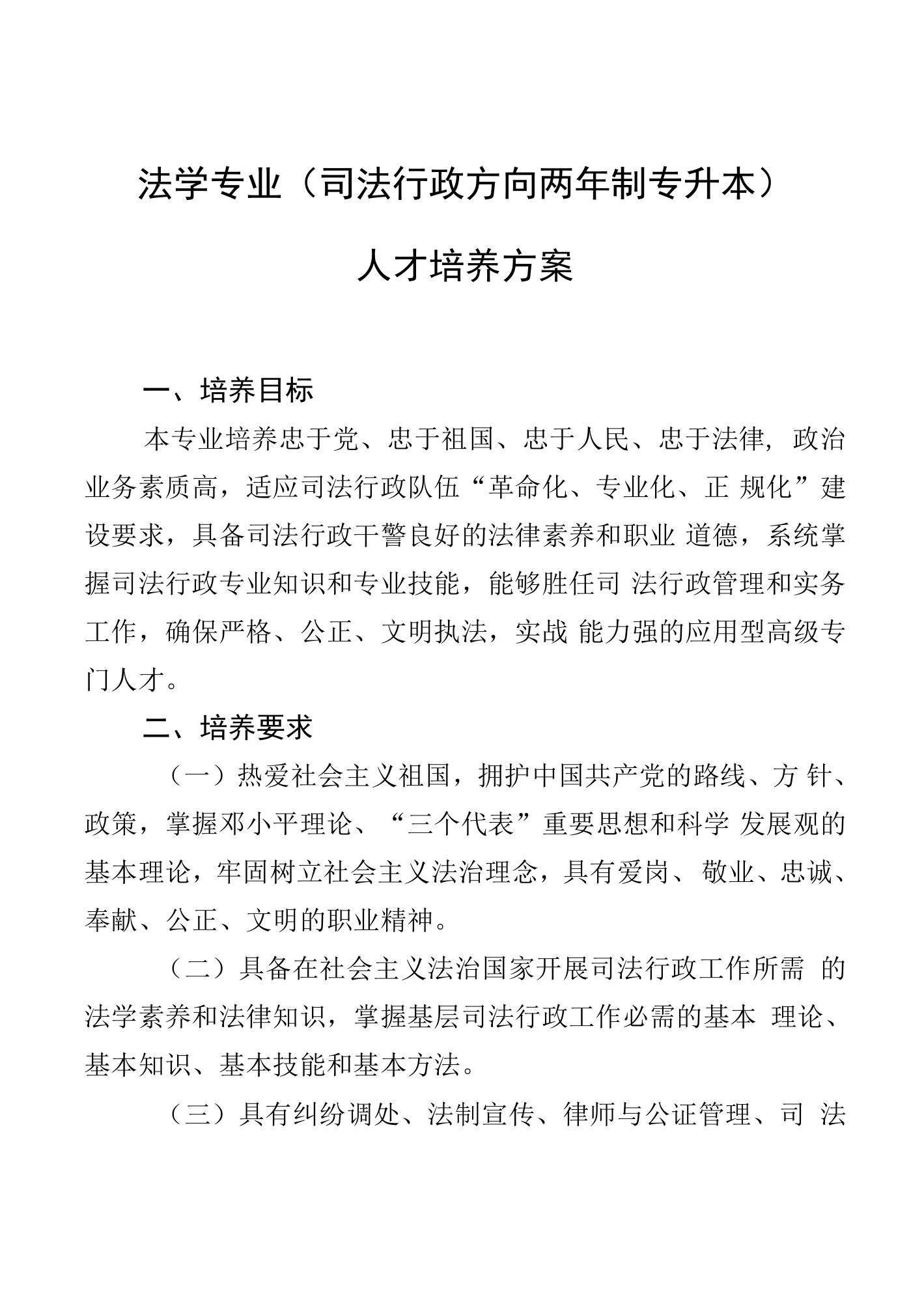 法学专业司法行政方向两年制专升本人才培养方案