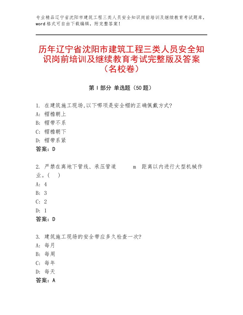 历年辽宁省沈阳市建筑工程三类人员安全知识岗前培训及继续教育考试完整版及答案（名校卷）